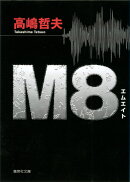 M8(エイト)