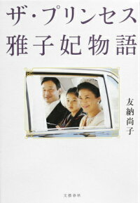 楽天ブックス ザ プリンセス 雅子妃物語 友納 尚子 本