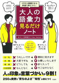 イラスト図解だから秒速で身につく! 大人の語彙力 見るだけノート [ 吉田 裕子 ]