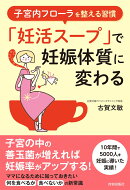 子宮内フローラを整える習慣 「妊活スープ」で妊娠体質に変わる