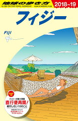 C06　地球の歩き方　フィジー　2018〜2019
