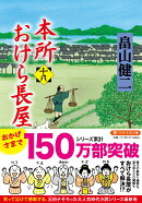 本所おけら長屋(十八)