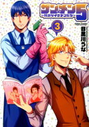 ザン★メン5〜残念なイケメンたち〜（3）