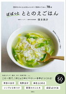 ぱぱっとととのえごはん [ 榎本美沙 ]