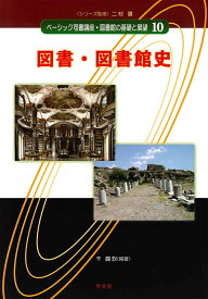 図書・図書館史（10） （ベーシック司書講座・図書館の基礎と展望　10） [ 千　錫烈 ]