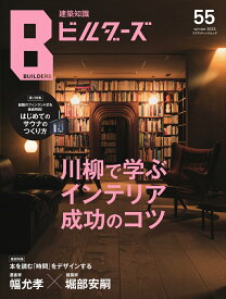 建築知識ビルダーズ（No．55） 川柳で学ぶインテリア成功のコツ （エクスナレッジムック）