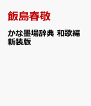 かな墨場辞典　和歌編新装版