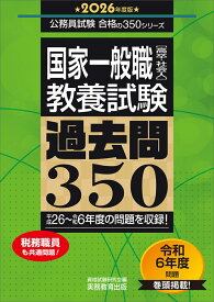2026年度版　国家一般職［高卒・社会人］教養試験　過去問350 （公務員試験　合格の350シリーズ） [ 資格試験研究会 ]