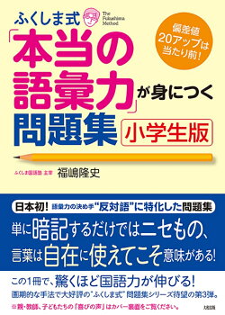ふくしま式「本当の語彙力」が身につく問題集［小学生版］
