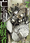 亡びの国の征服者 7 〜魔王は世界を征服するようです〜