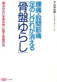 楽天ブックス 腰痛 股関節痛 足のしびれが消える 骨盤ゆらし 痛みのない本来の体 に戻す究極の法 川井太郎 本