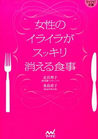 女性のイライラがスッキリ消える食事 （マイナビ文庫） [ 定真理子 ]