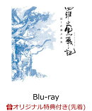 【楽天ブックス限定先着特典+先着特典】羅小黒戦記 ぼくが選ぶ未来【完全生産限定版】【Blu-ray】(アクリルスタンド…