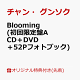 【予約】【楽天ブックス限定先着特典】Blooming (初回限定盤A CD＋DVD＋52Pフォトブック)(A4クリアファイル)