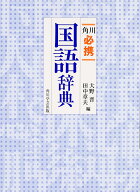 角川必携国語辞典 [ 大野　晋 ]