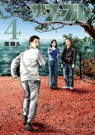 ザ・ファブル　The　third　secret　（4） （ヤンマガKCスペシャル） [ 南 勝久 ]