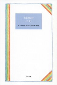 Rainbow にじ [ まど・みちお ]
