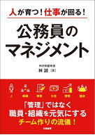 人が育つ！仕事が回る！　公務員のマネジメント [ 林　誠 ]