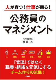 人が育つ！仕事が回る！　公務員のマネジメント [ 林　誠 ]