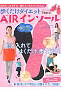 歩くだけダイエットAIRインソール