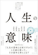 人生の意味 世界のあらゆる一流に教えてもらった105の答え [ ジェームズ・ベイリー ]