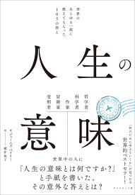 人生の意味 世界のあらゆる一流に教えてもらった105の答え [ ジェームズ・ベイリー ]