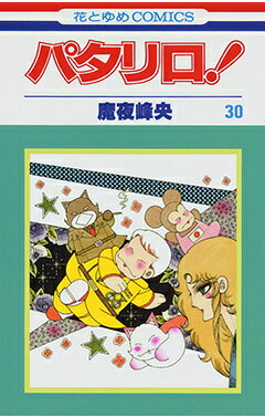 パタリロ！（30）