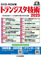 DVD-ROM版 トランジスタ技術 2025 [ トランジスタ技術編集部 ]