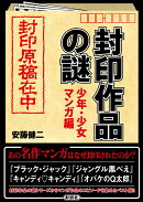 封印作品の謎(少年・少女マンガ編)