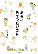 尼寺のおてつだいさん