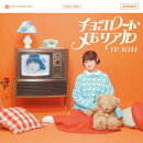 【楽天ブックス限定先着特典】Newシングル「チョコレート・メモリアル」 (通常盤 CD only)(L判ブロマイド)