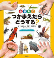 生きものつかまえたらどうする？ [ 秋山幸也 ]