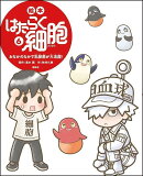 絵本　はたらく細胞　6　おなかのなかで乳酸菌が大活躍！