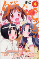 りびんぐでっど！（4）