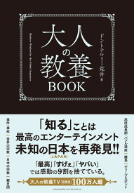 【楽天ブックス限定デジタル特典】大人の教養BOOK(「大人の教養TVの歴史」（動画QRコード PDF）) [ ドントテルミー荒井 ]