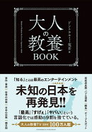 【楽天ブックス限定デジタル特典】大人の教養BOOK(「大人の教養TVの歴史」（動画QRコード PDF）)