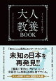 【楽天ブックス限定デジタル特典】大人の教養BOOK(「大人の教養TVの歴史」（動画QRコード PDF）)
