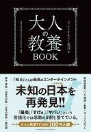 【楽天ブックス限定デジタル特典】大人の教養BOOK(「大人の教養TVの歴史」（動画QRコード PDF）) [ ドン…