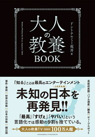 【楽天ブックス限定デジタル特典】大人の教養BOOK(「大人の教養TVの歴史」（動画QRコード PDF）) [ ドントテルミー荒井 ]