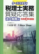 ケーススタディ税理士実務質疑応答集 法人税務編(令和4年版)