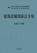 建築設備関係法令集 令和8年版