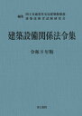 建築設備関係法令集　令和8年版 [ 国土交通省住宅局建築指導課 ]