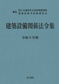 建築設備関係法令集　令和8年版 [ 国土交通省住宅局建築指導課 ]