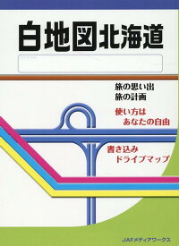 白地図　北海道
