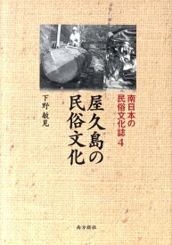 南日本の民俗文化誌（4） 屋久島の民俗文化 [ 下野敏見 ]