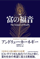 新訳 富の福音 [ アンドリュー・カーネギー ]