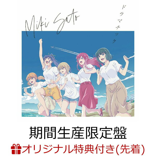 楽天ブックス: 【楽天ブックス限定先着特典】ドラマチック (期間生産限定盤 CD＋Blu-ray)(L判ブロマイド (楽天ver)) - 佐藤