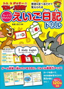 【バーゲン本】トムとジェリーのカードでかんたん！えいご日記ドリルー単語を並べるだけで覚えられる