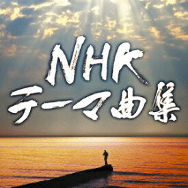 NHKテーマ曲集 ドラマ&ドキュメンタリー（2CD） [ (サウンドトラック) ]