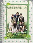 ハチミツとクローバー　DVD-BOX